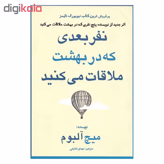 کتاب نفر بعدی که در بهشت ملاقات می کنید اثر میچ آلبوم نشر منوچهری