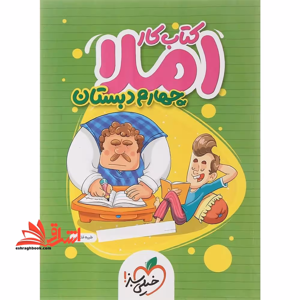 کتاب کار املا دیکته 4 چهارم دبستان - فروشگاه کتاب اشراق