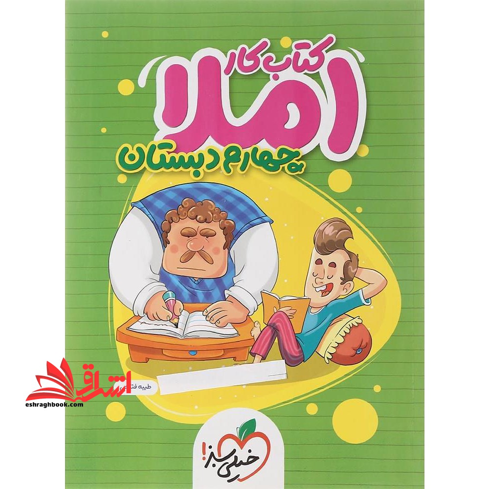 کتاب کار املا دیکته 4 چهارم دبستان - فروشگاه کتاب اشراق