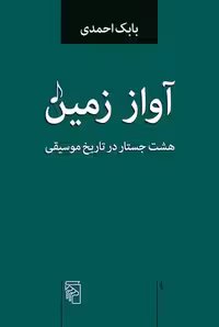 آواززمین نشرمرکز - کتاب‌فروشی کوچه کتاب