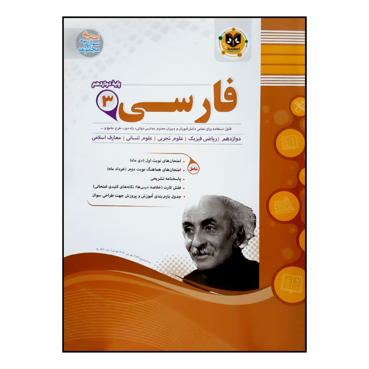 کتاب سوالات امتحانی فارسی 3 پایه دوازدهم مشترک تمام رشته ها ویژه 1401 اثر جمعی از نویسندگان انتشارات اسفندیار