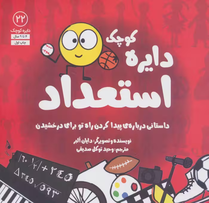 دایره کوچک22 (دایره کوچک استعداد:داستانی درباره ی پیدا کردن راه تو برای درخشیدن) - ناشربوک | خرید آنلاین کتاب