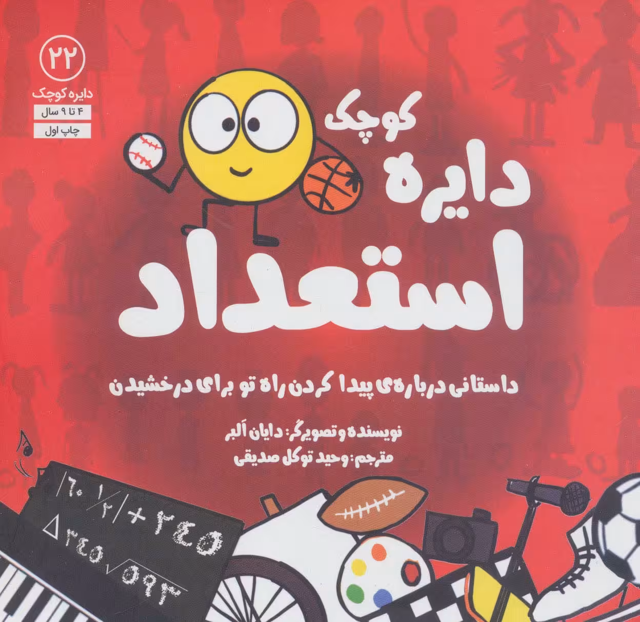 دایره کوچک22 (دایره کوچک استعداد:داستانی درباره ی پیدا کردن راه تو برای درخشیدن) - ناشربوک | خرید آنلاین کتاب