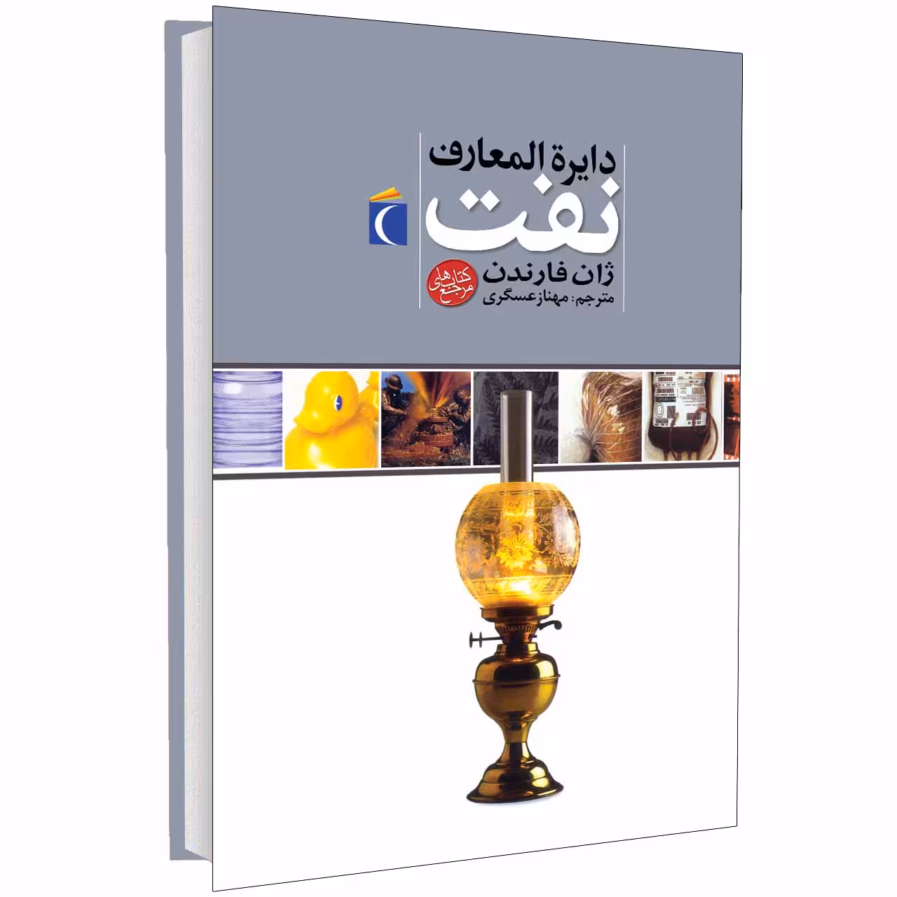 کتاب دايرة المعارف نفت اثر جان فارندان انتشارات محراب قلم