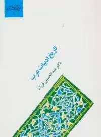 تاریخ ادبیات عرب (گنجینه فرهنگ و مفاهیم ادبی 3)