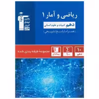 کتاب ریاضی و آمار دهم انسانی (آبی)(5157) اثر جمعی از نویسندگان