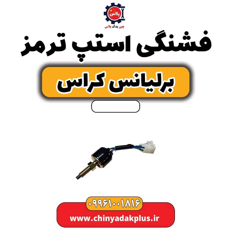 فشنگی استپ ترمز  برلیانس کراس