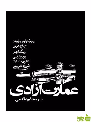 عمارت آزادی ویلیامز ویلیام کارلوس روزنه - سیب ترش - SibTorsh