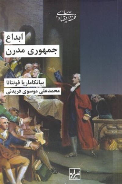 ابداع جمهوری مدرن