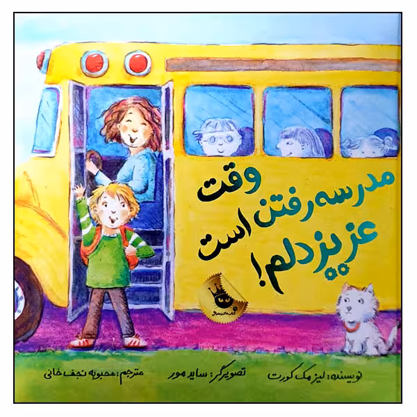 کتاب وقت مدرسه رفتن است عزیز دلم! اثر لیزا مک کورت انتشارات زعفران