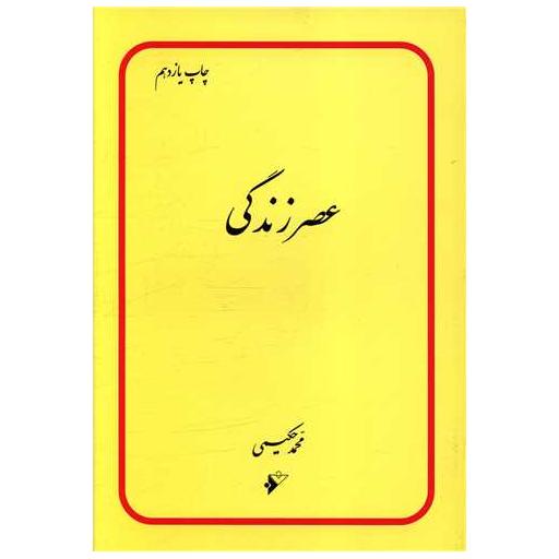 کتاب عصر زندگی اثر محمد حکیمی