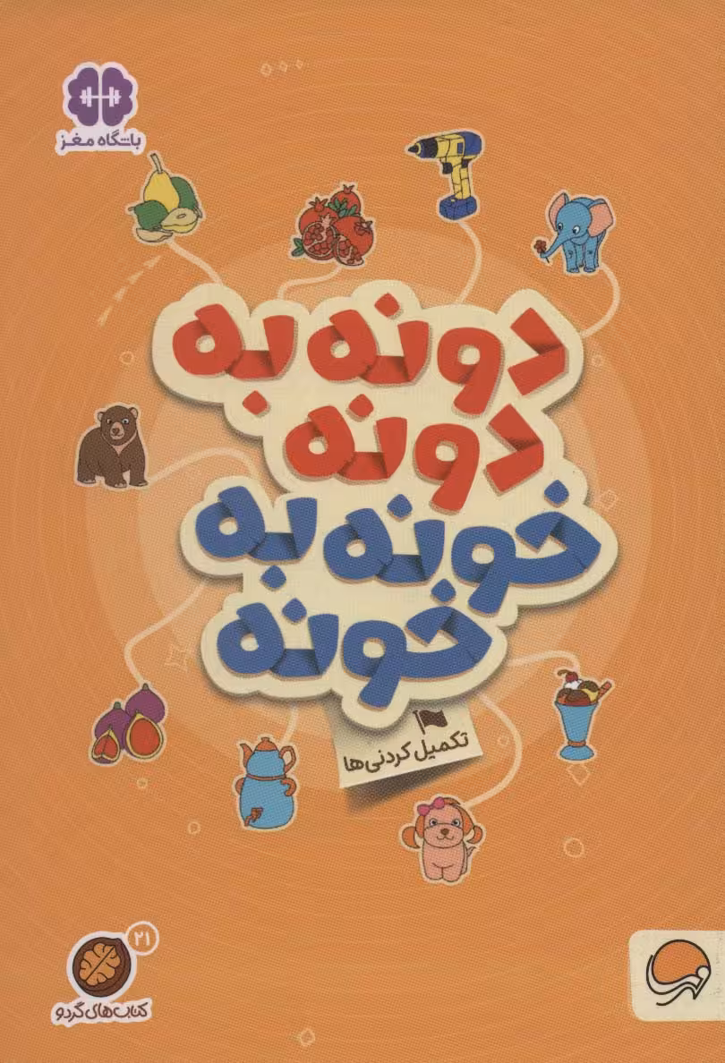 دونه به دونه خونه به خونه:تکمیل کردنی ها (کتاب های گردو21) - ناشربوک | خرید آنلاین کتاب