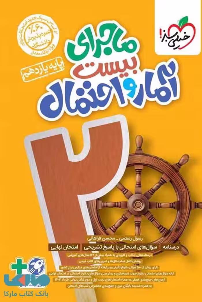 ماجرای بیست آمار و احتمال یازدهم خیلی سبز