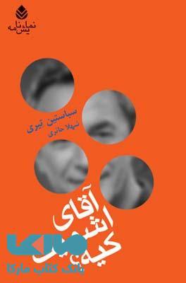 آقای اشمیت کیه ؟ نشر قطره