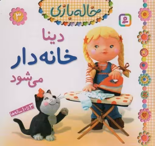 دینا خانه دار می شود (خاله بازی 3)،(گلاسه)