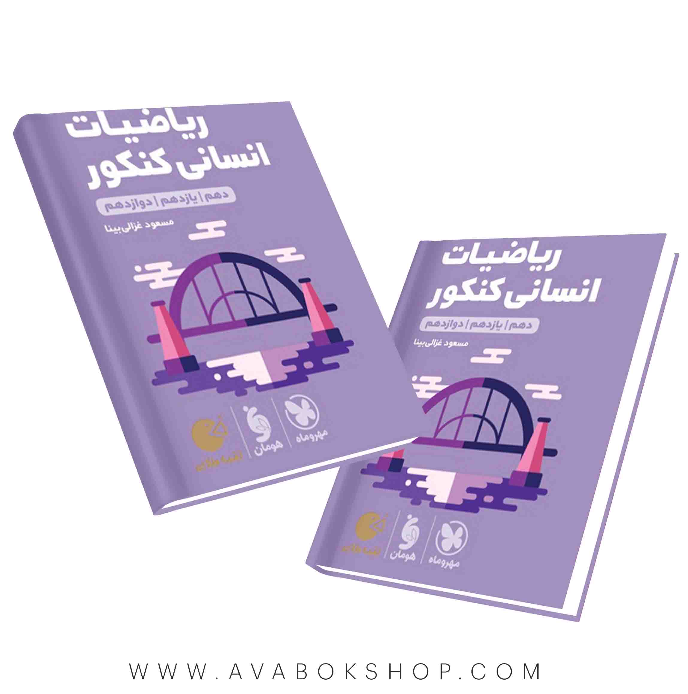 کتاب لقمه طلایی ریاضیات انسانی کنکور مهروماه