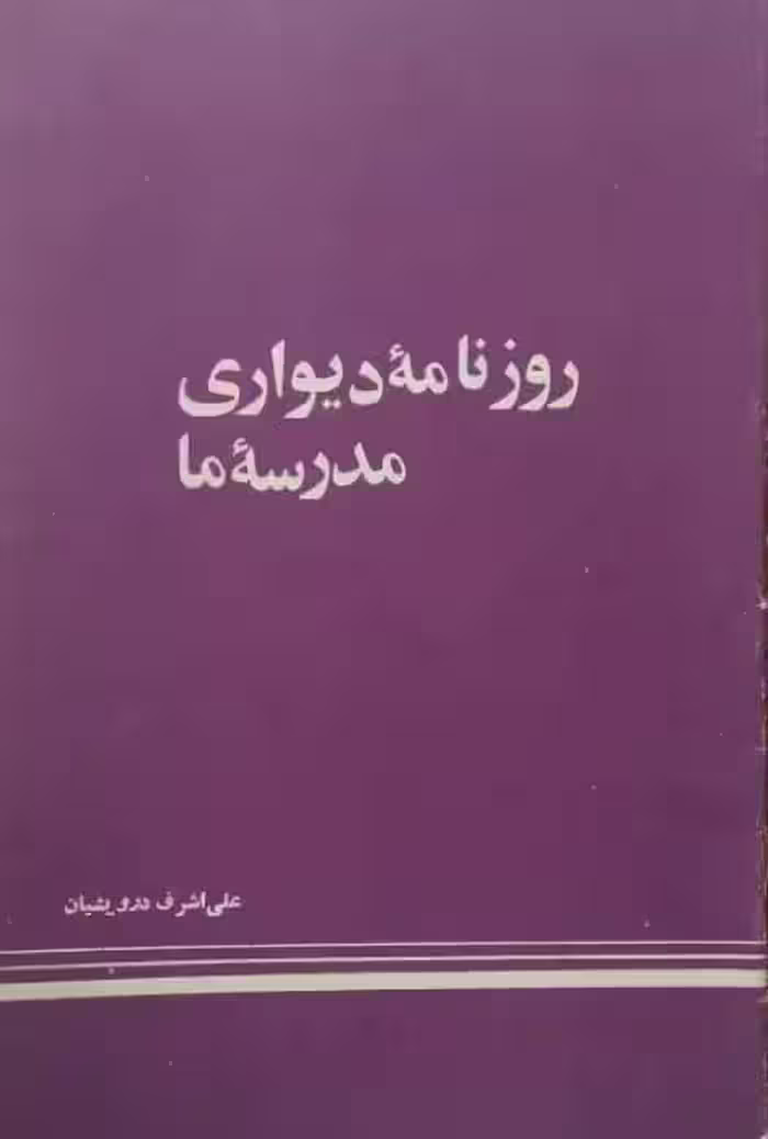 روزنامه دیواری مدرسه ما | علی اشرف درویشیان