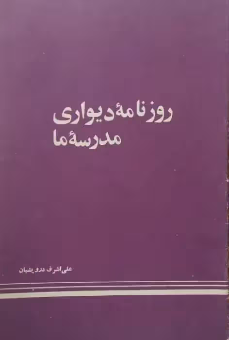 روزنامه دیواری مدرسه ما | علی اشرف درویشیان