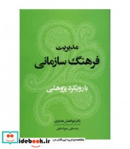 خرید کتاب مدیریت فرهنگ سازمانی با رویکرد پژوهشی | ایده بوک