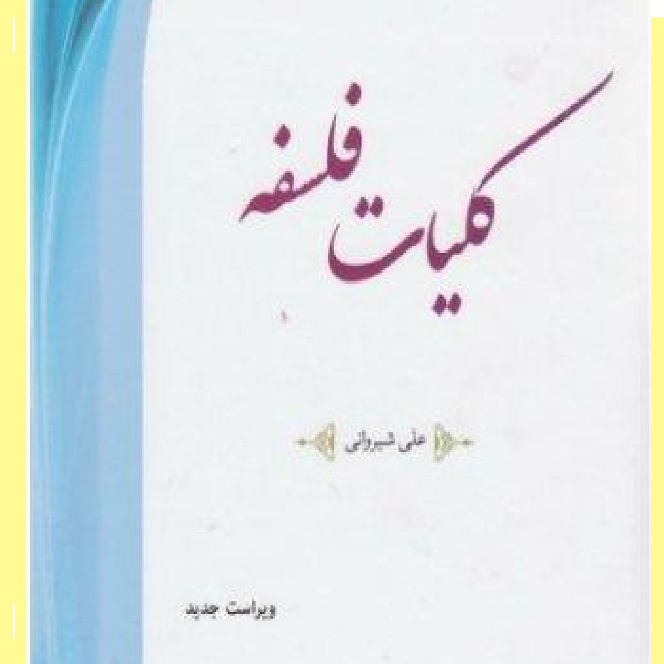 کتاب کلیات فلسفه ویراست جدید اثر علی شیروانی نشر هاجر