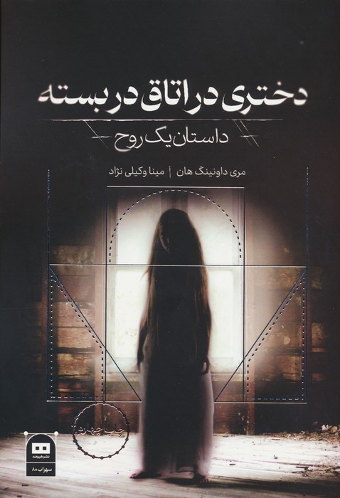 دختری در اتاق دربسته:داستان یک روح (سهراب80) - ناشربوک | خرید آنلاین کتاب