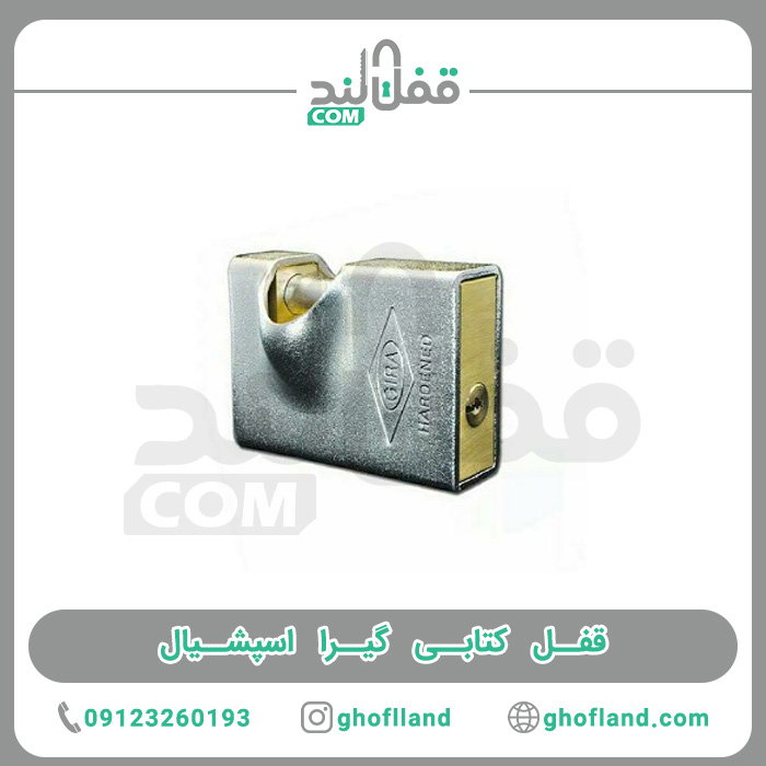 قفل کتابی گیرا اسپشیال - فروشگاه اینترنتی قفل لند فروشگاه اینترنتی قفل لند