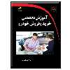 کتاب آموزش تخصصی خرید و فروش خودرو اثر فربد شیرالی پور انتشارات دیباگران تهران