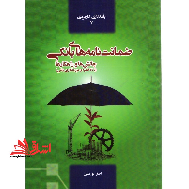 ضمانت نامه های بانکی : چالش ها و راهکارها با 99 قضیه و مورد نگاری بانکی - فروشگاه کتاب اشراق