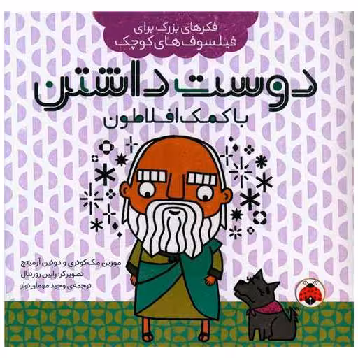 کتاب فکرهای بزرگ برای فیلسوف های کوچک (دوست داشتن با کمک افلاطون)(خشتی) اثر مورین مک کوئری ، دوئین آرمیتج