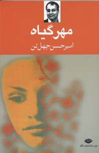 مهر گیاه