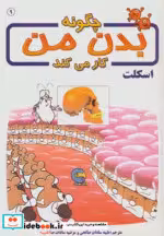 قیمت و خرید کتاب چگونه بدن من کار می کند 9 | ایده بوک