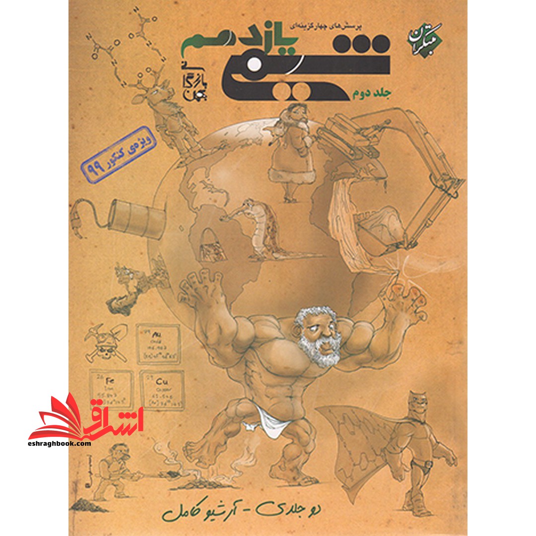 شیمی 11 یازدهم جلد 2 دوم (ویژه کنکور 1404 به بعد) ویراست ششم - فروشگاه کتاب اشراق