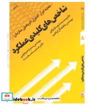 کتاب شاخص های کلیدی عملکرد جعبه ابزار کنترل اثربخش سازمان | ایده بوک