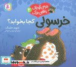 قیمت و خرید کتاب خرسولی کجا بخوابد؟ اثر دیوید ملینگ | ایده بوک