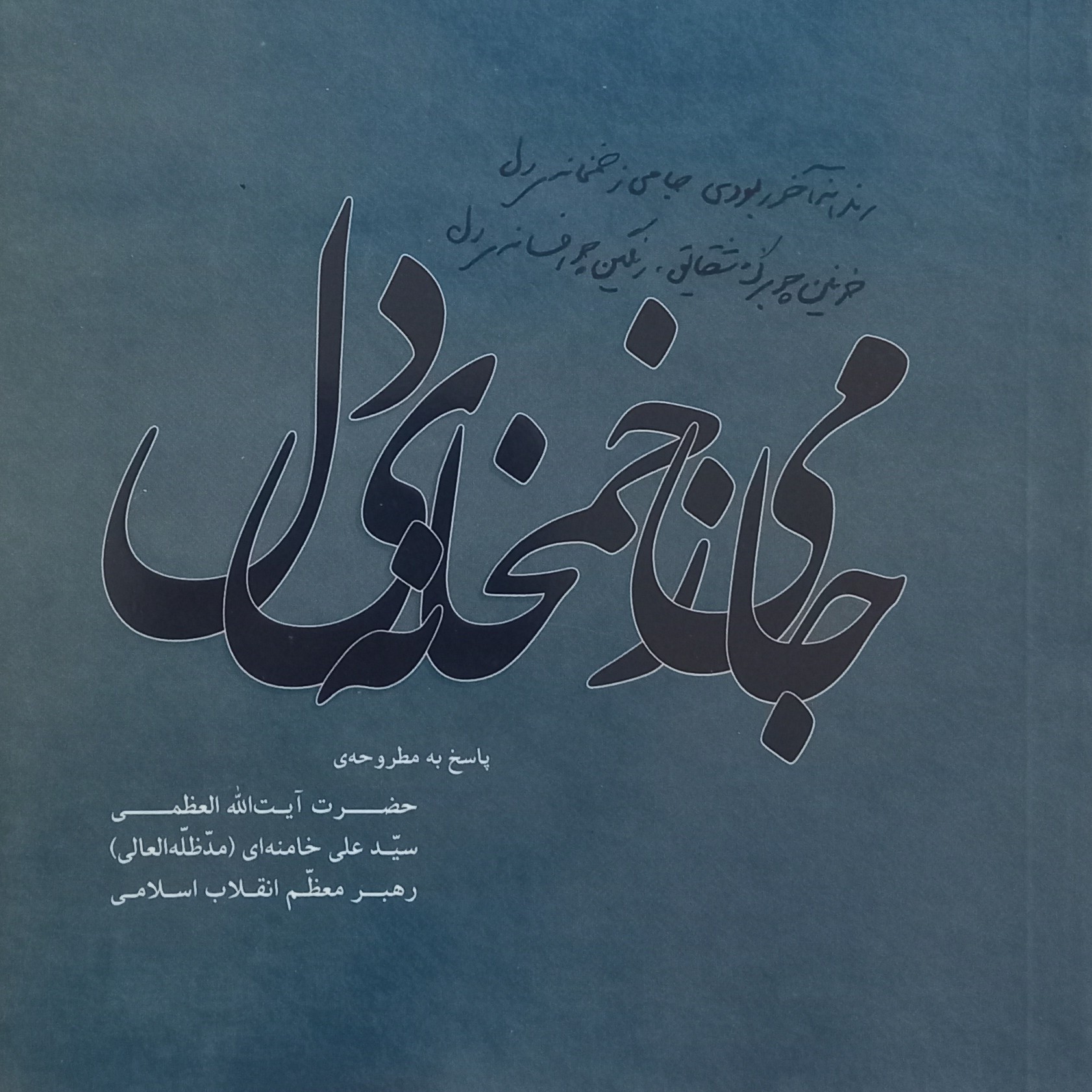 کتاب جامی ز خمخانه ی دل- پاسخ به مطروحه ی حضرت آیت الله خامنه ای رهبر معظم انقلاب