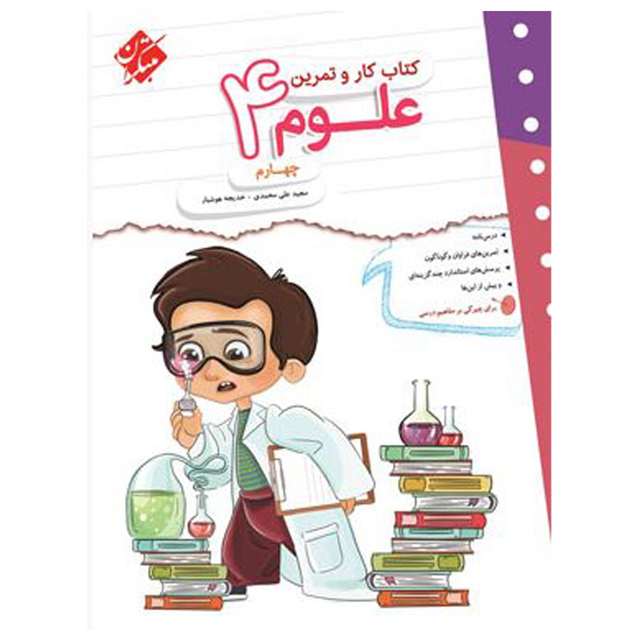 کتاب کار و تمرین علوم چهارم دبستان اثر خدیجه هوشیار -مجید علی محمدیانتشارات مبت