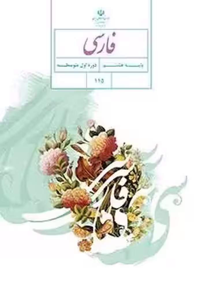 دانلود مجموعه آزمون های ترم اول دی ماه 1402 فارسی پایه هشتم با پاسخنامه تشریحی