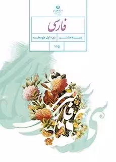 دانلود مجموعه آزمون های ترم اول دی ماه 1402 فارسی پایه هشتم با پاسخنامه تشریحی