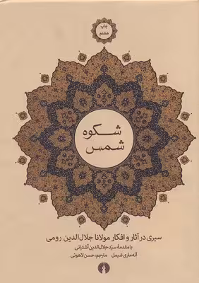 شکوه شمس: سیری در آثار و افکار مولانا