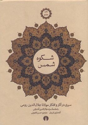 شکوه شمس: سیری در آثار و افکار مولانا
