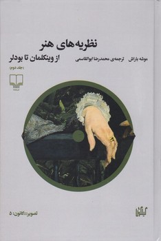 نظریه های هنر از وینکلمان تا بودلر(جلد دوم) | مرکز فرهنگی آبی