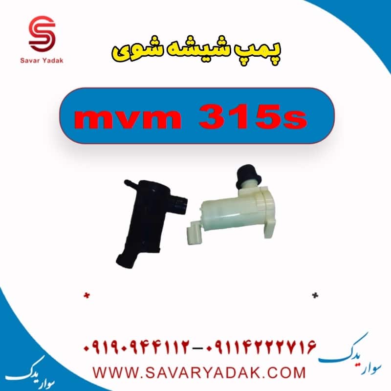 پمپ شیشه شوی ام وی ام 315s