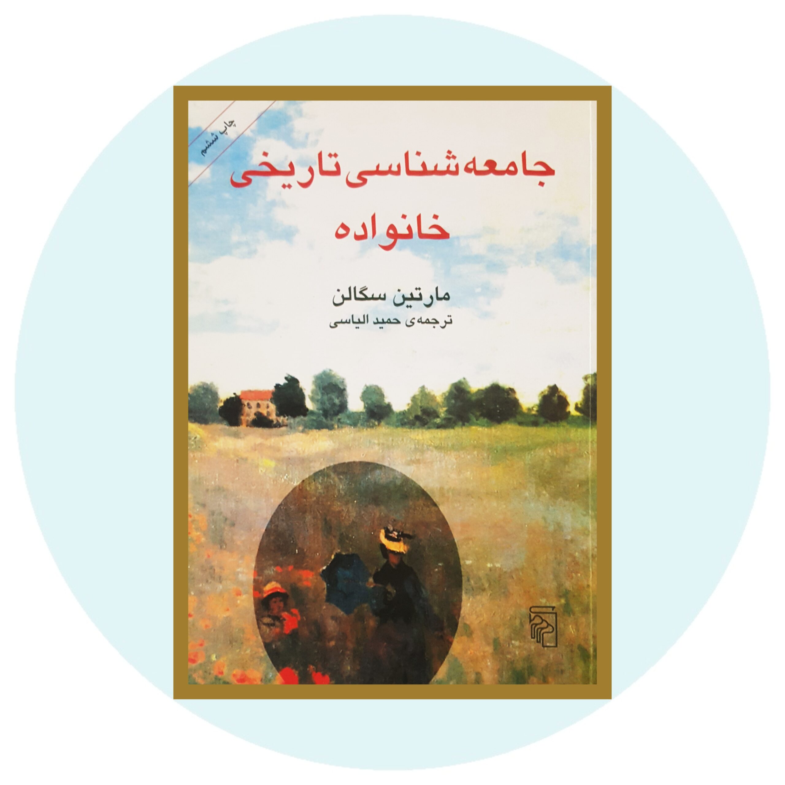 کتاب جامعه شناسی تاریخی خانواده - خرید با تخفیف چهل درصد ازکتاب دایره قهوه ای