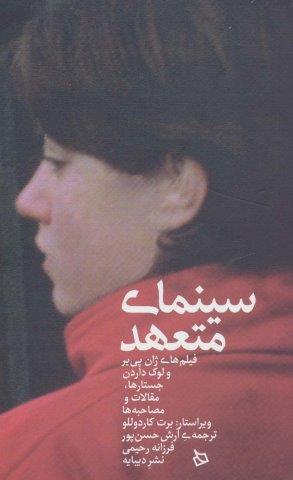 سینمای متعهد (فیلم های ژان پی یر و لوک داردن:جستارها،مقالات و مصاحبه ها)