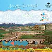درسی استان شناسی آذربایجان غربی