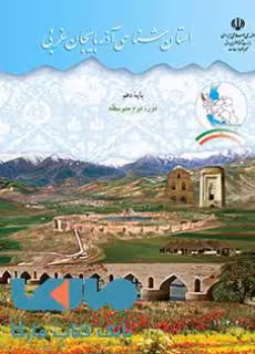 درسی استان شناسی آذربایجان غربی