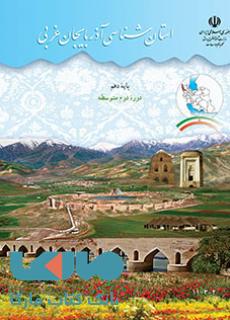 درسی استان شناسی آذربایجان غربی