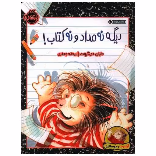 گیلبرت و دوستانش (دیگه نه مداد و نه کتاب)(رحلی)(پرتقال) اثر دایان دی گروت