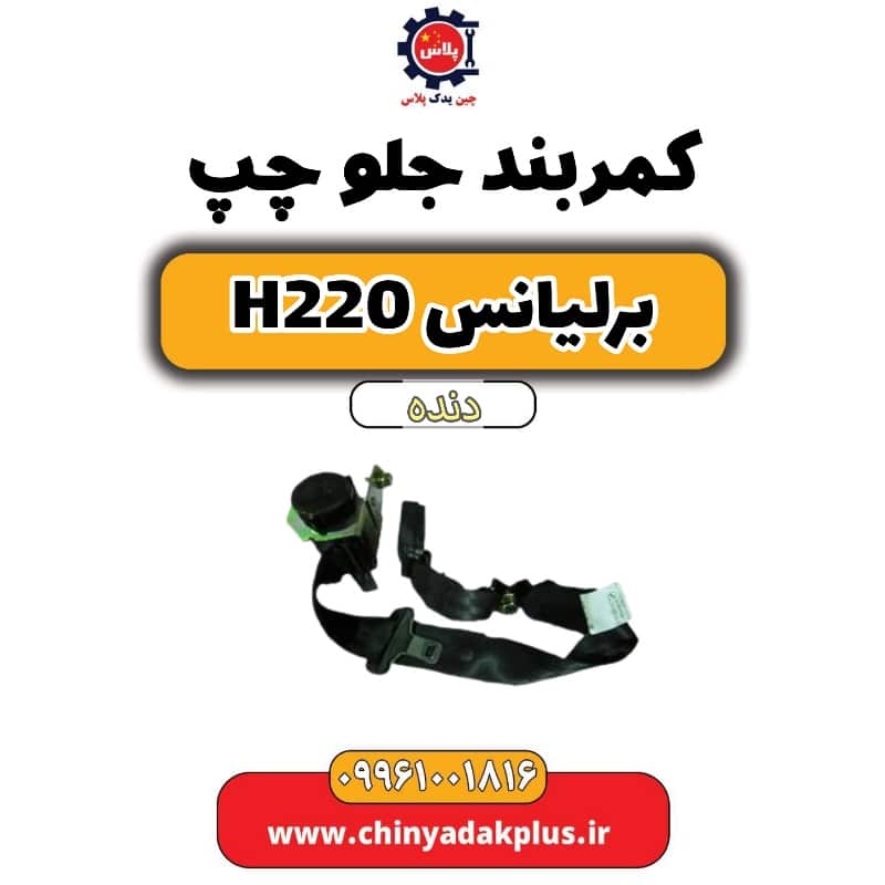 کمربند جلو چپ برلیانس h220 دنده ای