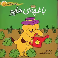 هاپو و دوستانش: باغچه‌ی هاپو